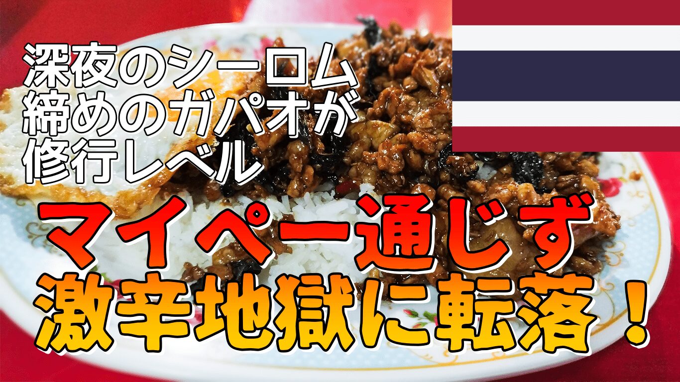 マイペー通じず激辛地獄！