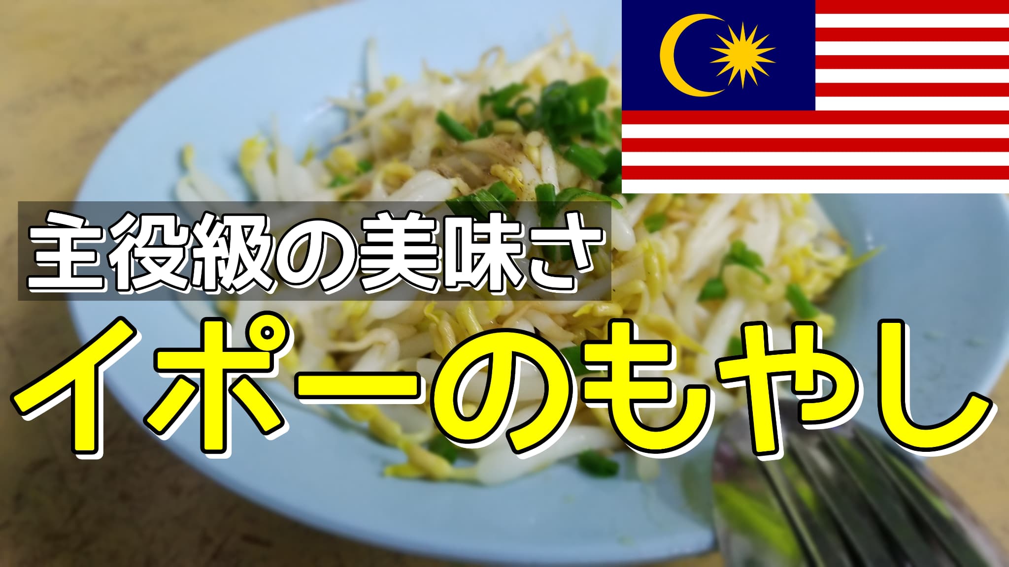 イポー＝美食の街、その理由がこれ