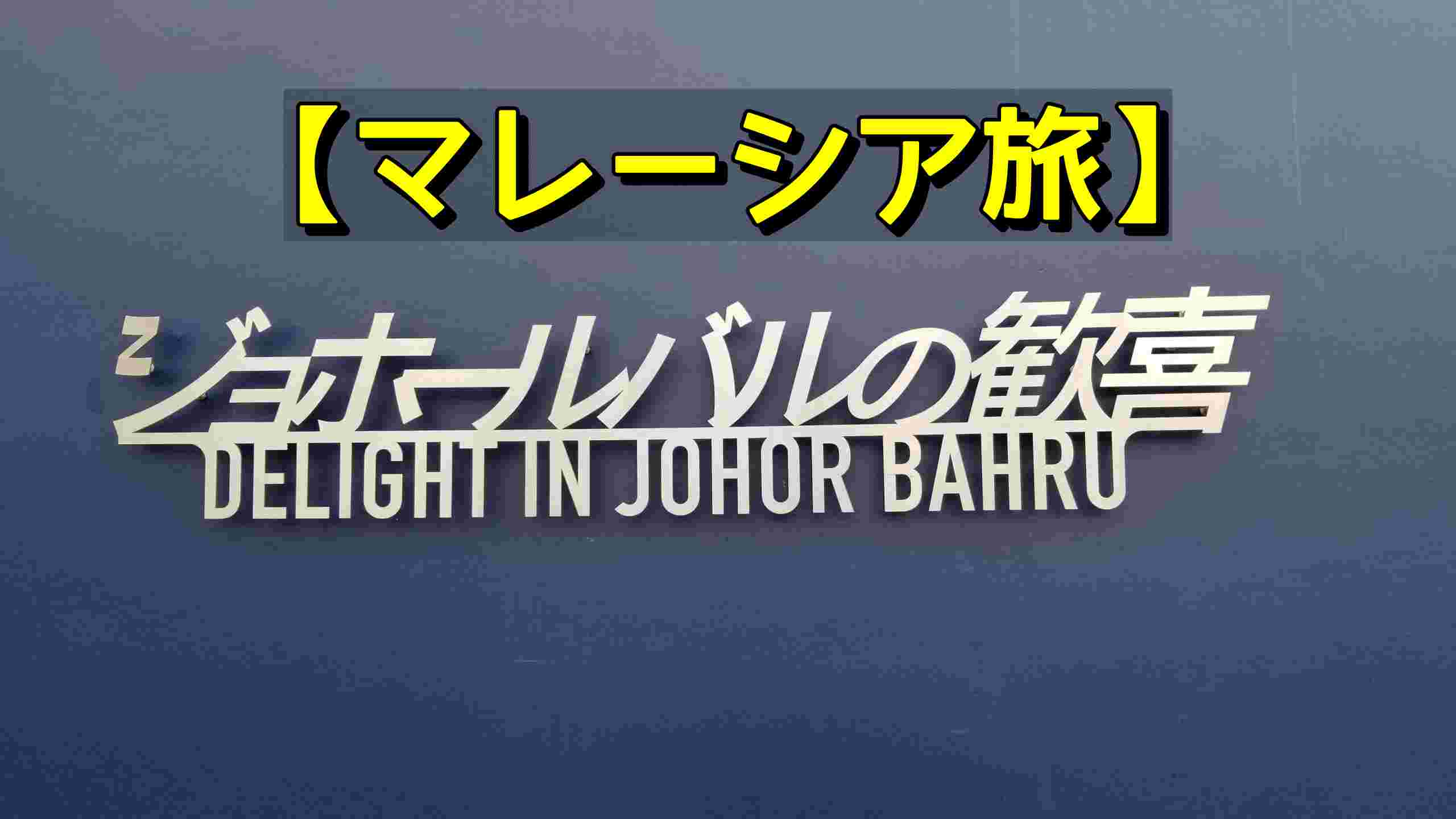 ジョホールバルの歓喜