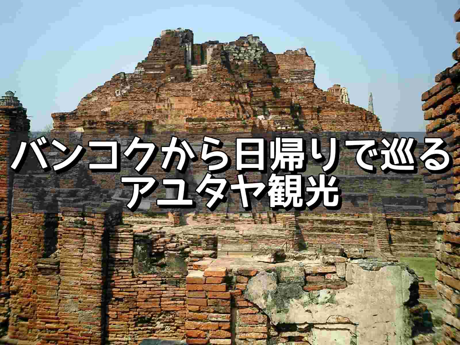 アユタヤガイド