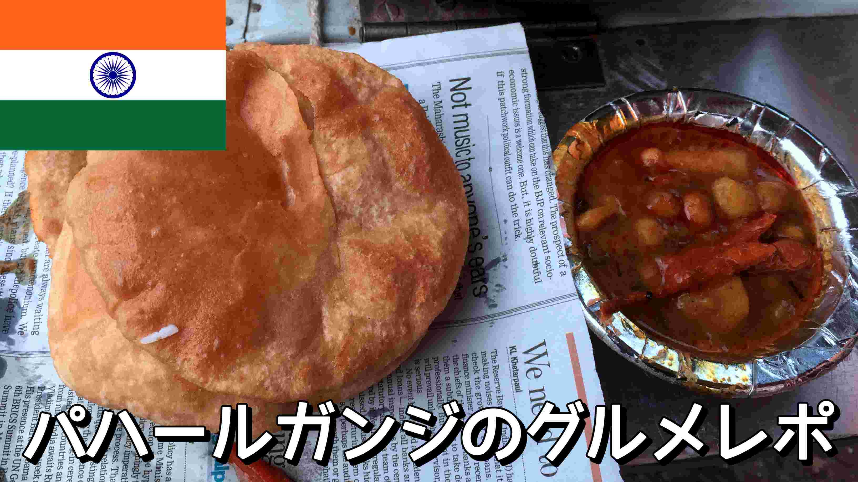 パハールガンジのグルメレポ