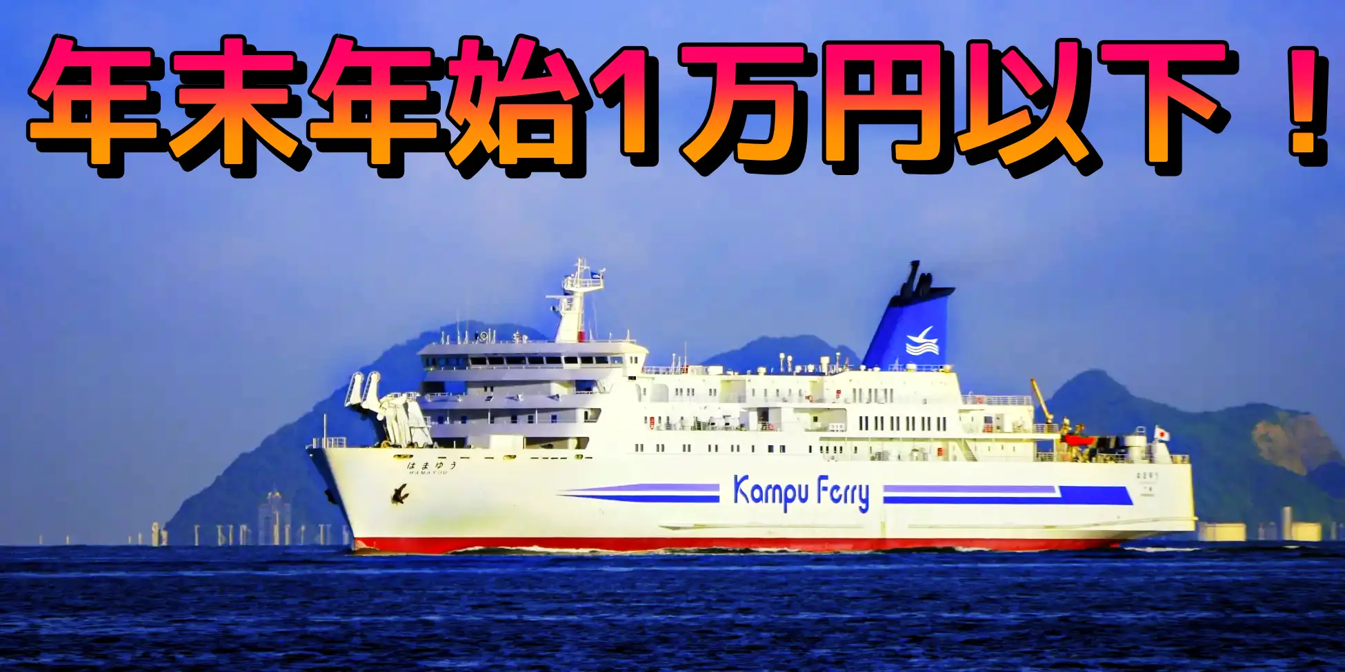 年末年始1万円以下！