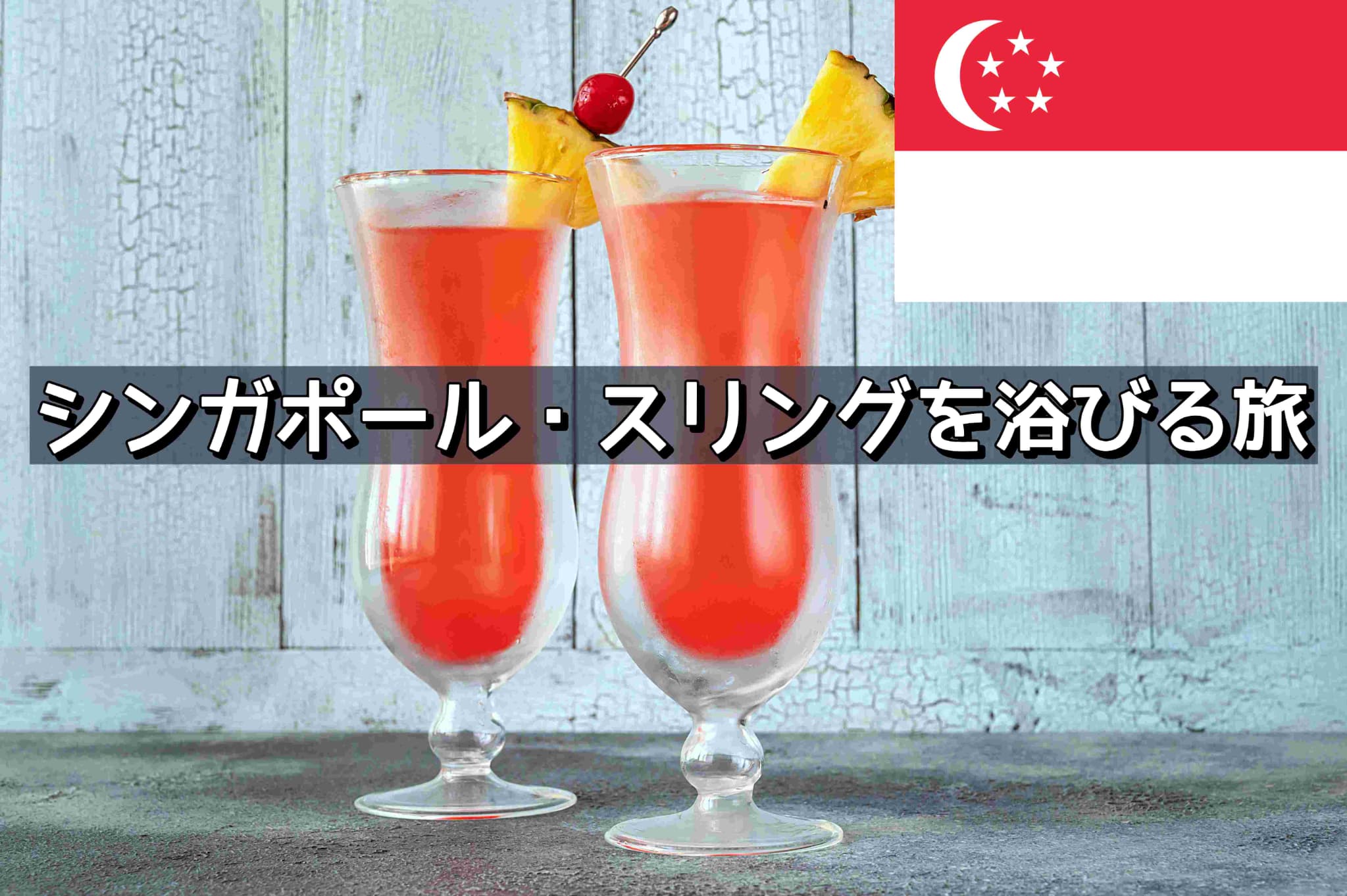 シンガポールスリング