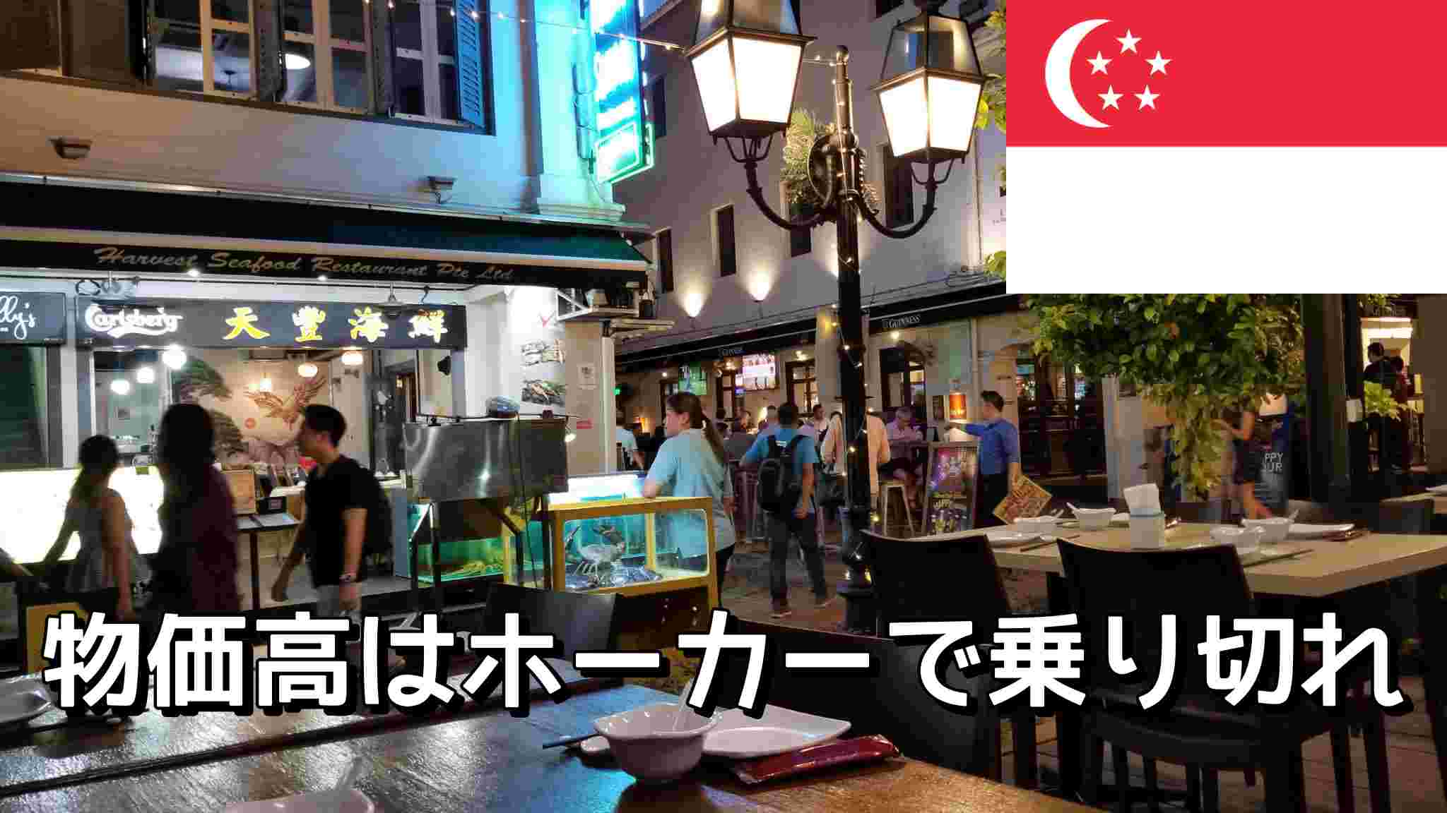 シンガポールのホーカーズ