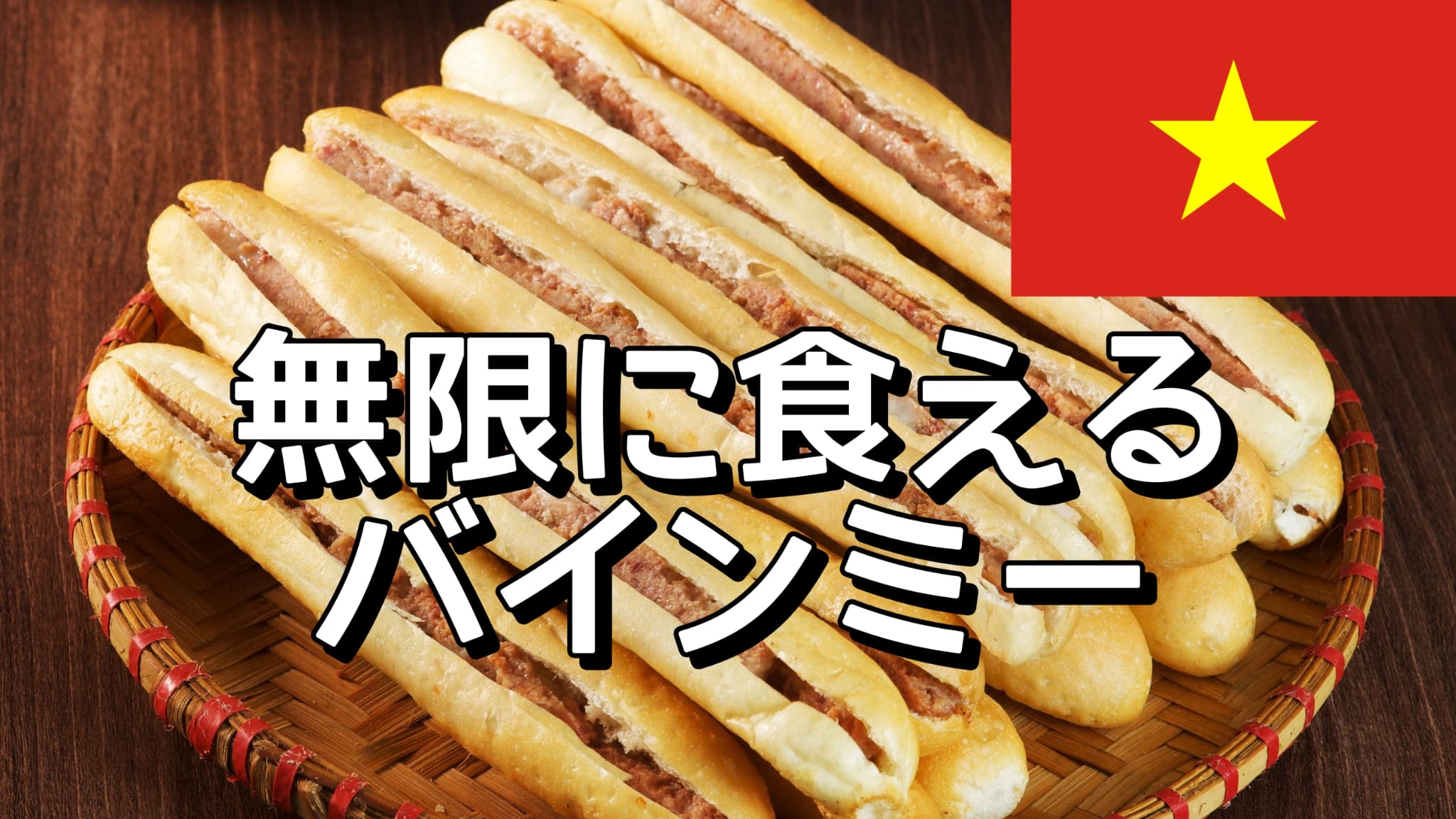 バインミー・クエ