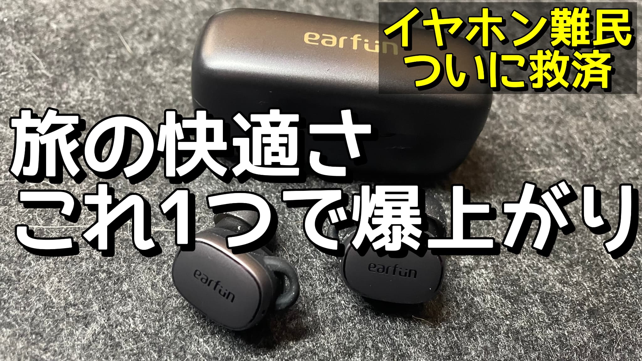 EarFun Free Pro 3は旅行に最強！ノイキャン・音質を徹底解説