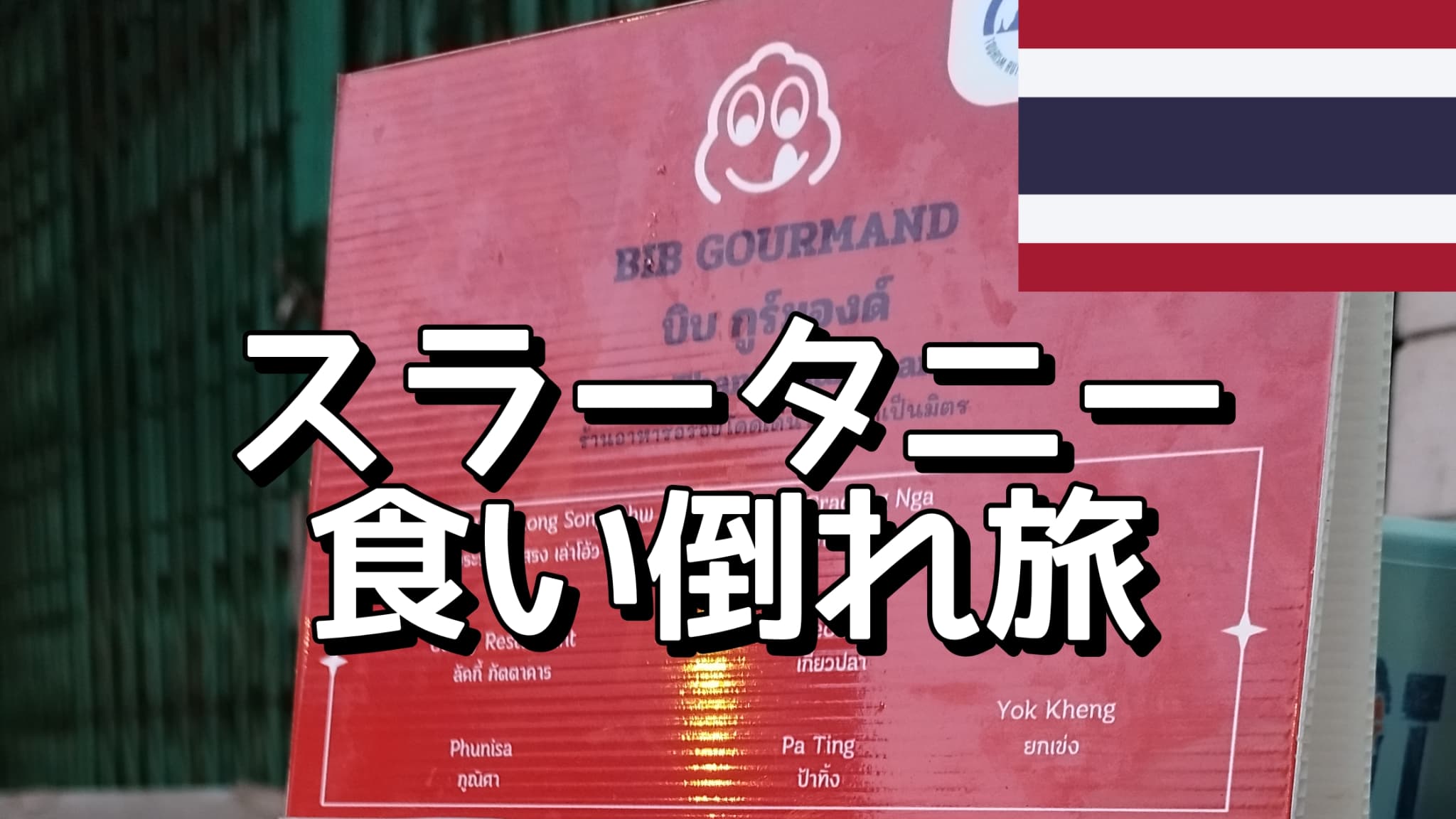 スラータニー（スラートターニー）