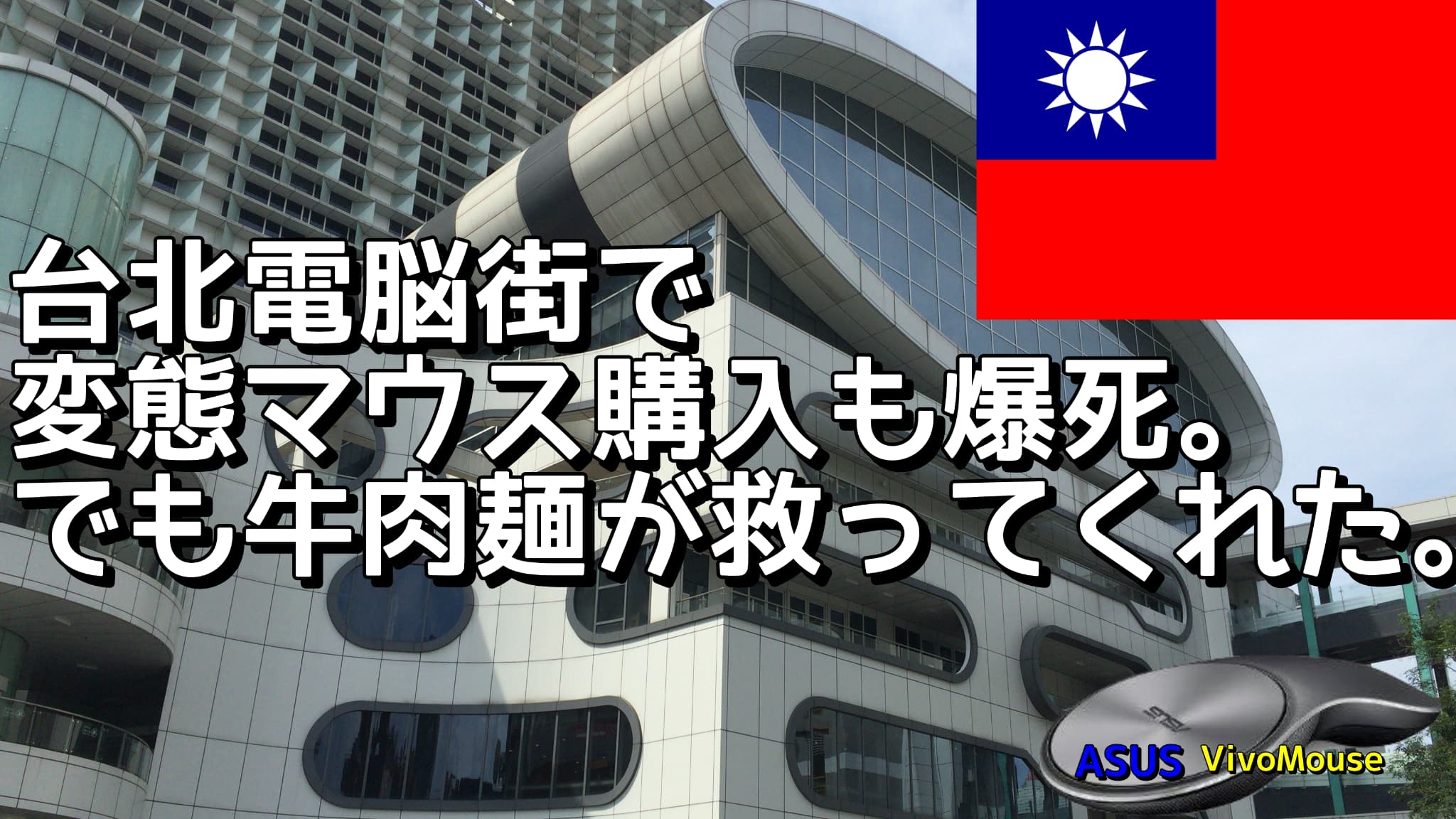 台北の電脳街ガイド｜光華商場で買い物＆周辺グルメ（牛肉麺）完全レポ