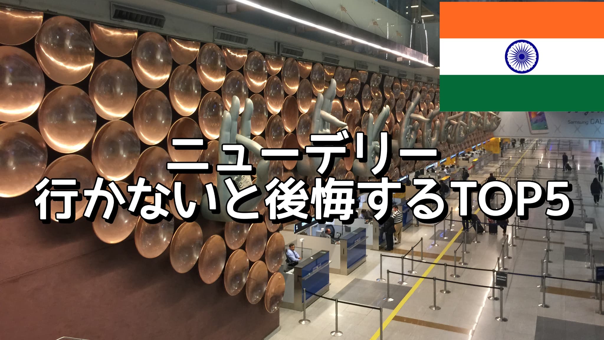 ニューデリーおすすめスポットTOP5