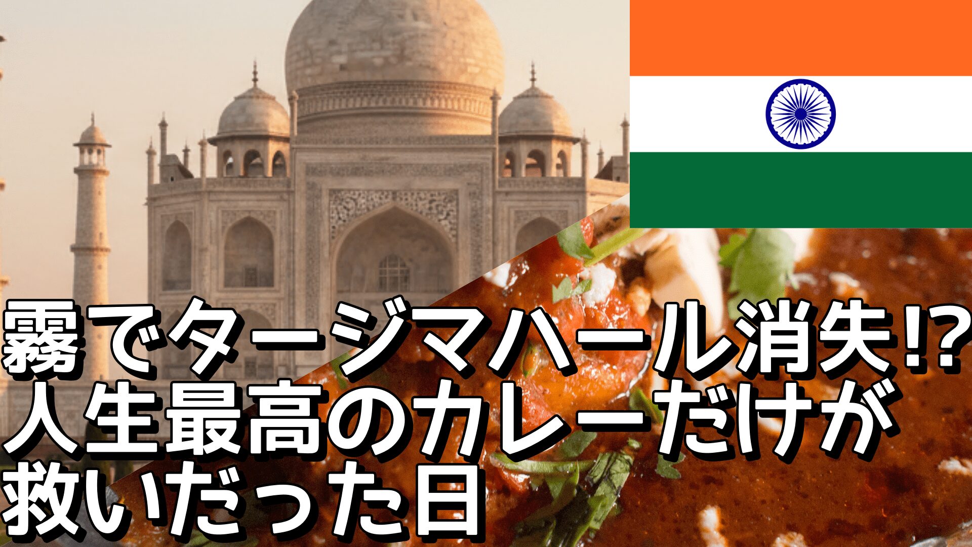 霧でタージ消失!? 人生最高カレーだけが救いだった日