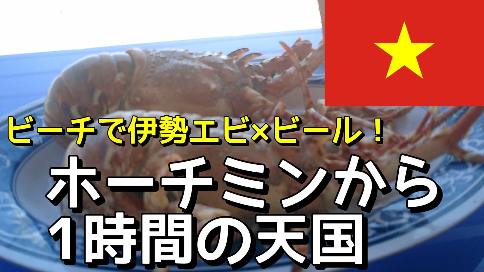 日帰りで楽しむブンタウビーチ｜行き方・観光・シーフード食レポまとめ