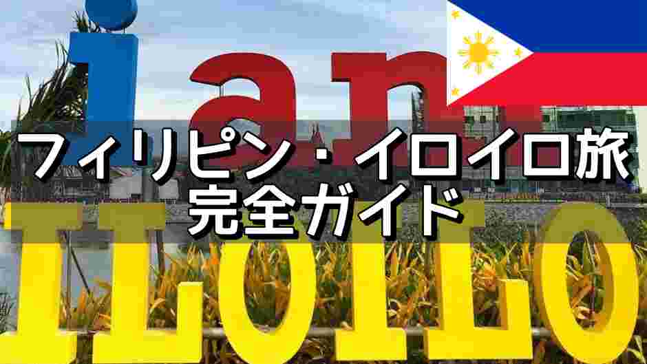 フィリピン・イロイロ旅行