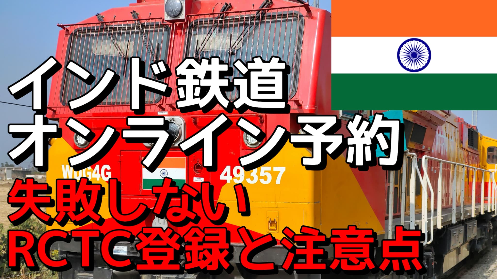 インドの鉄道予約