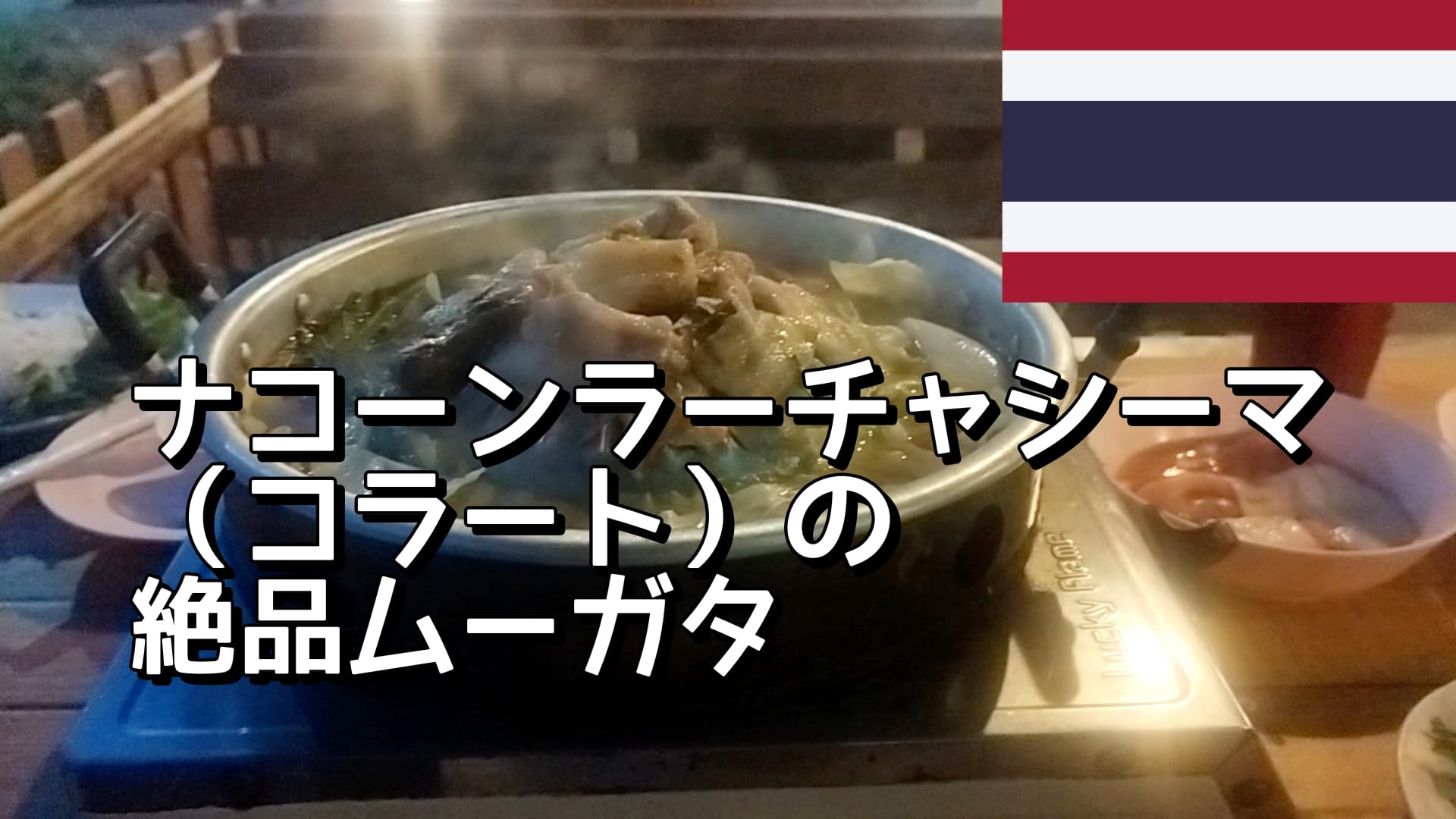 コラートの絶品ムーカタ