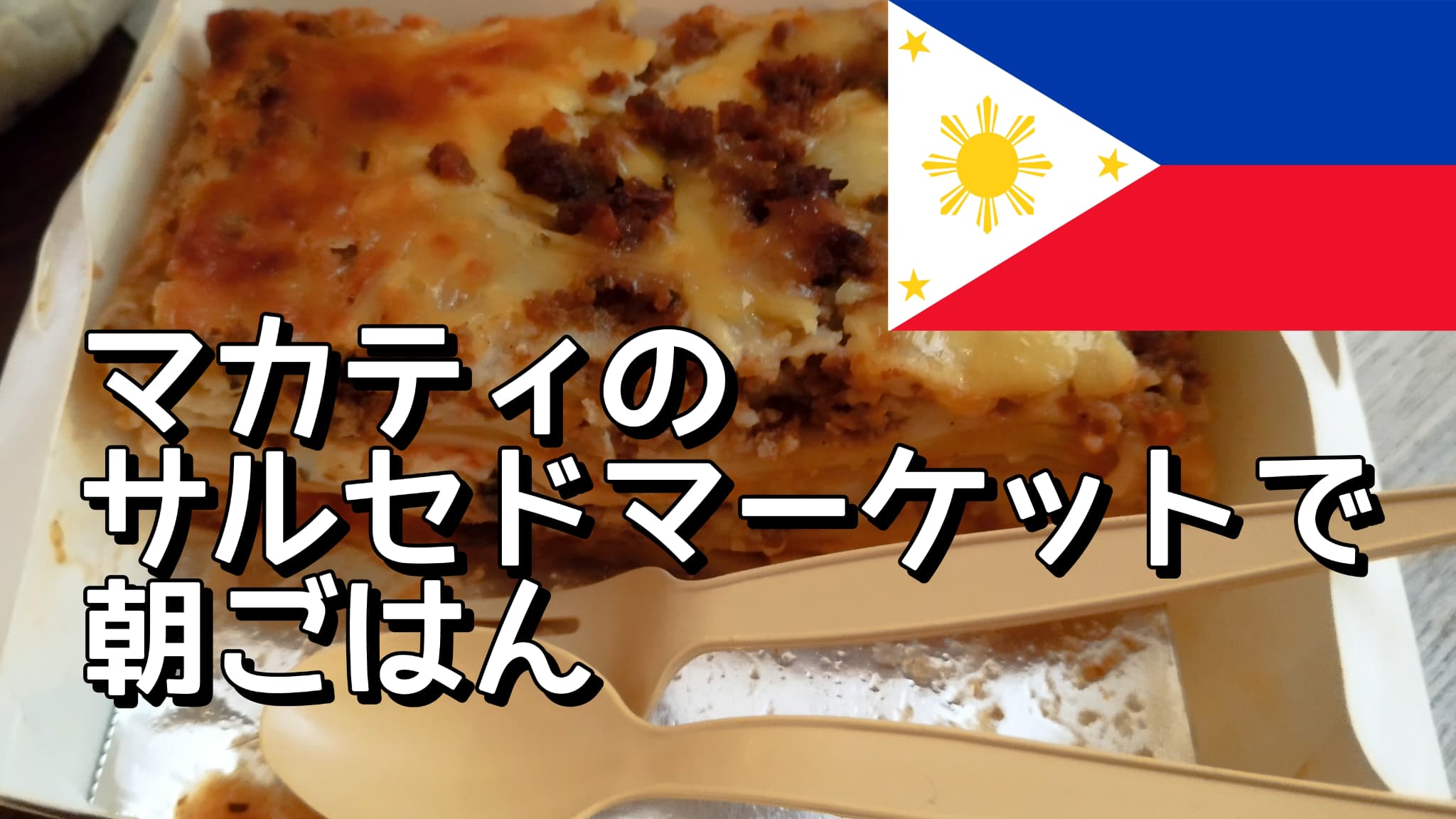 迷ってもこれ買え。サルセド名物ラザニア