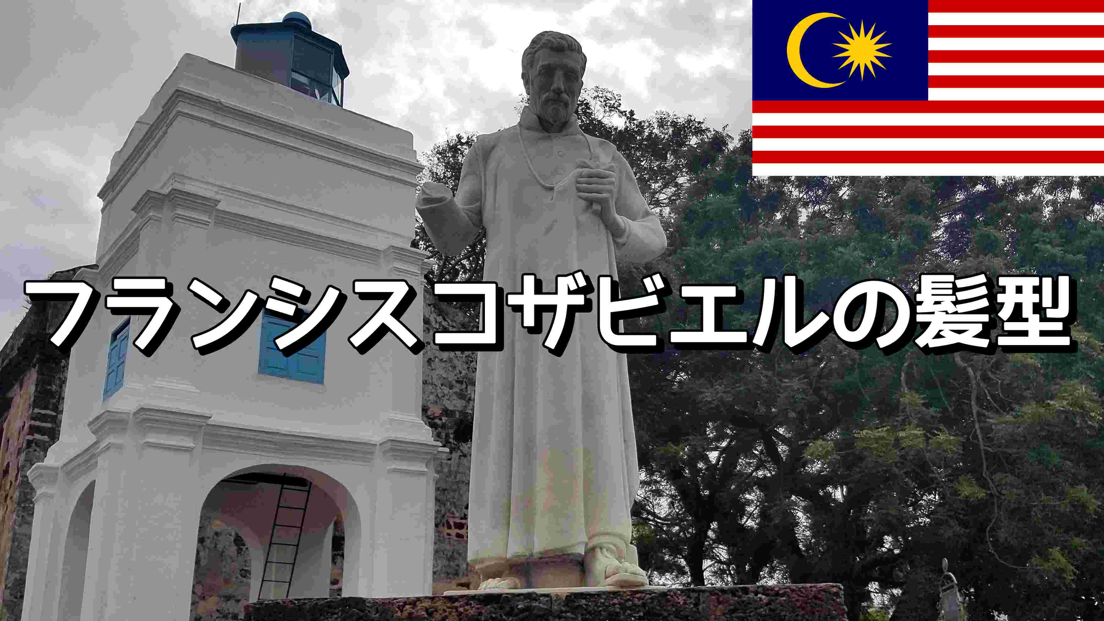 フランシスコ・ザビエル像