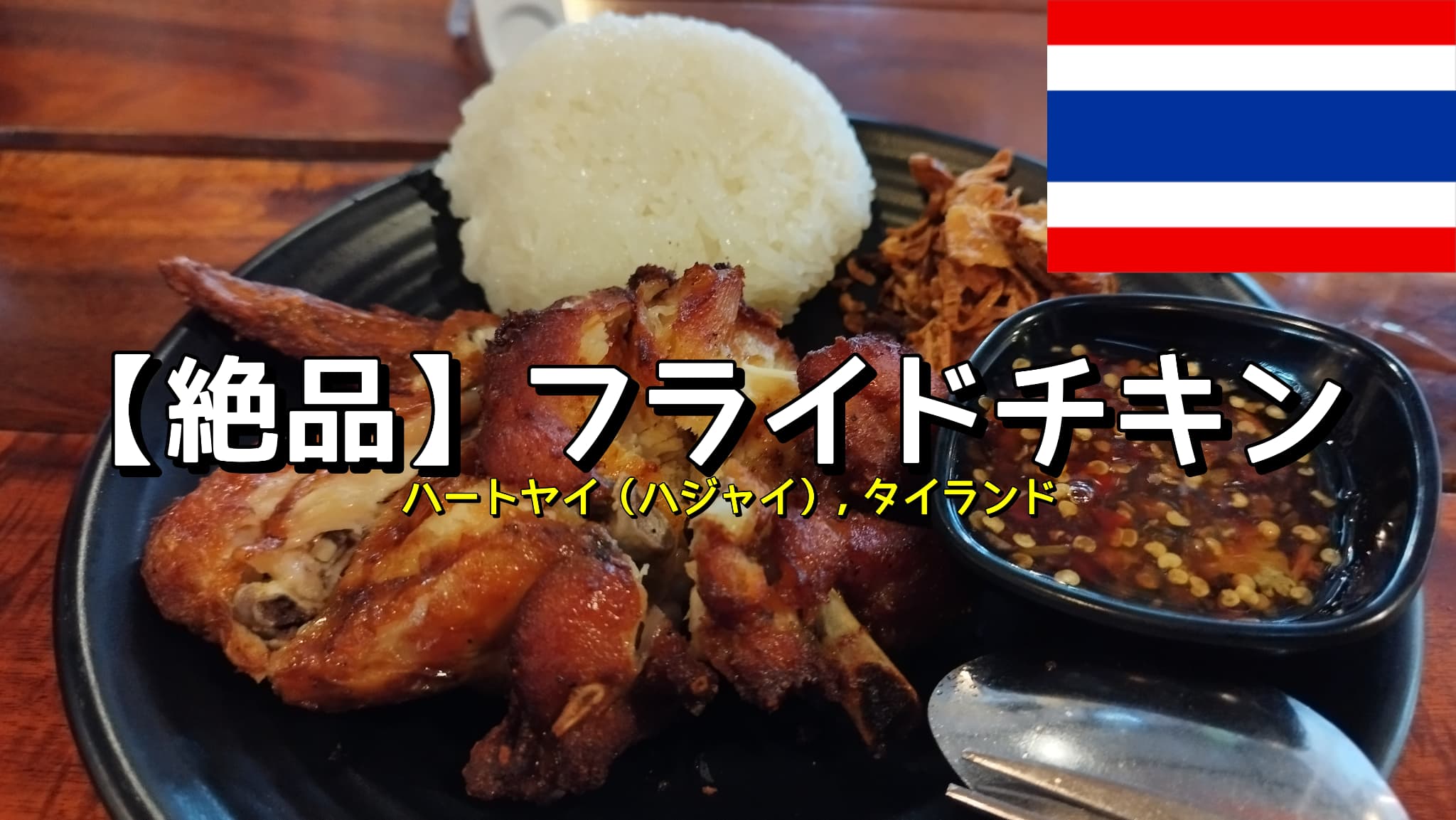 ハジャイのフライドチキン