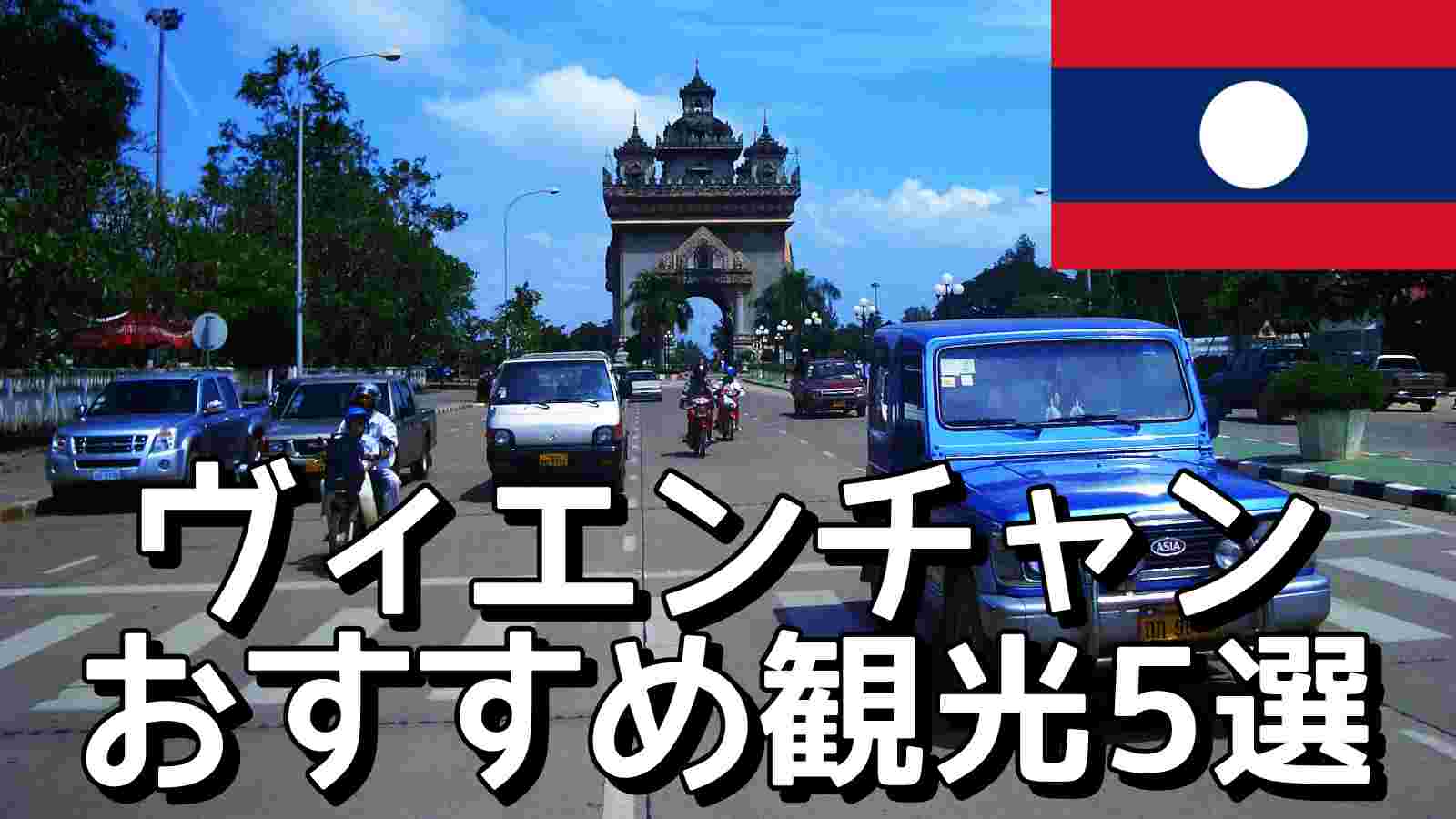ヴィエンチャンTOP5