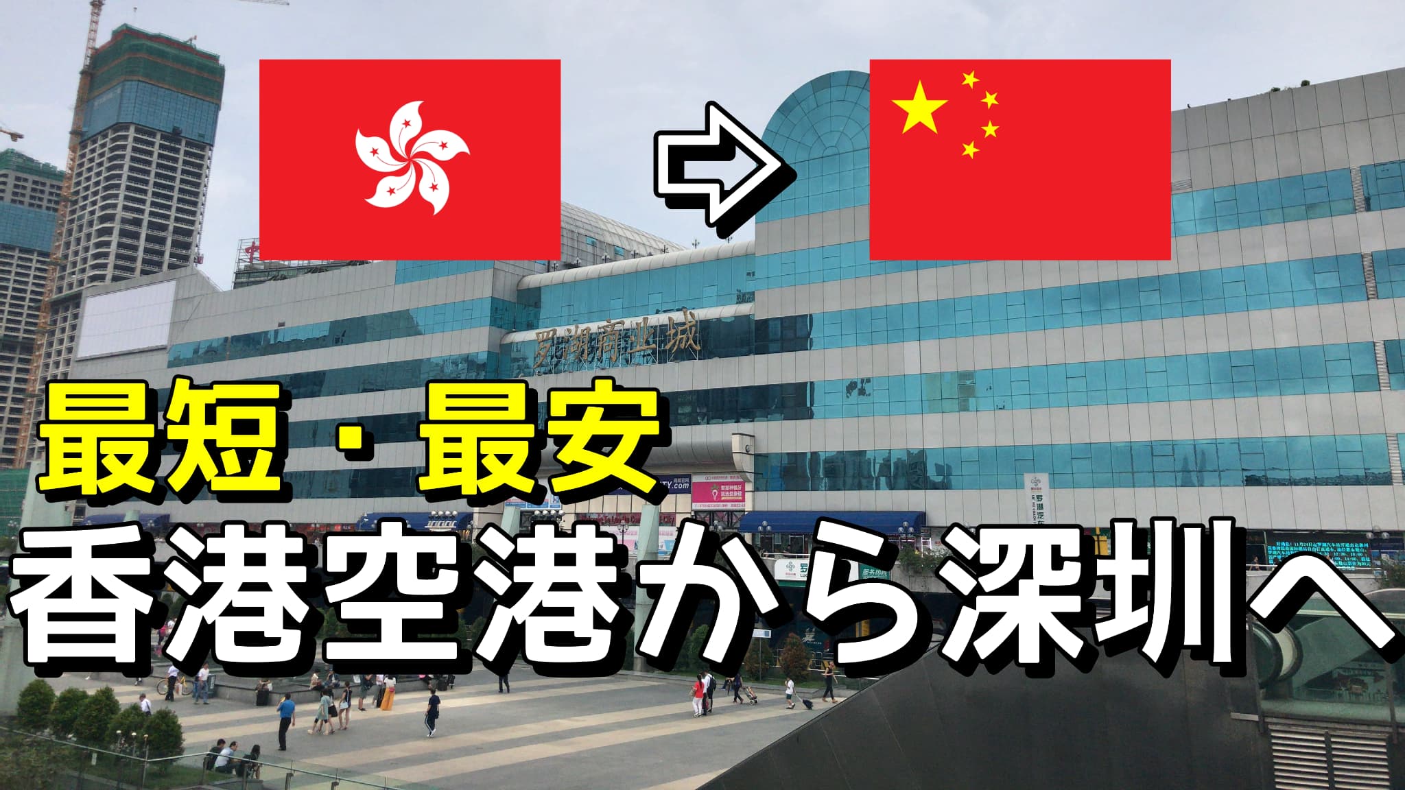 香港・深圳 国境越え 完全版