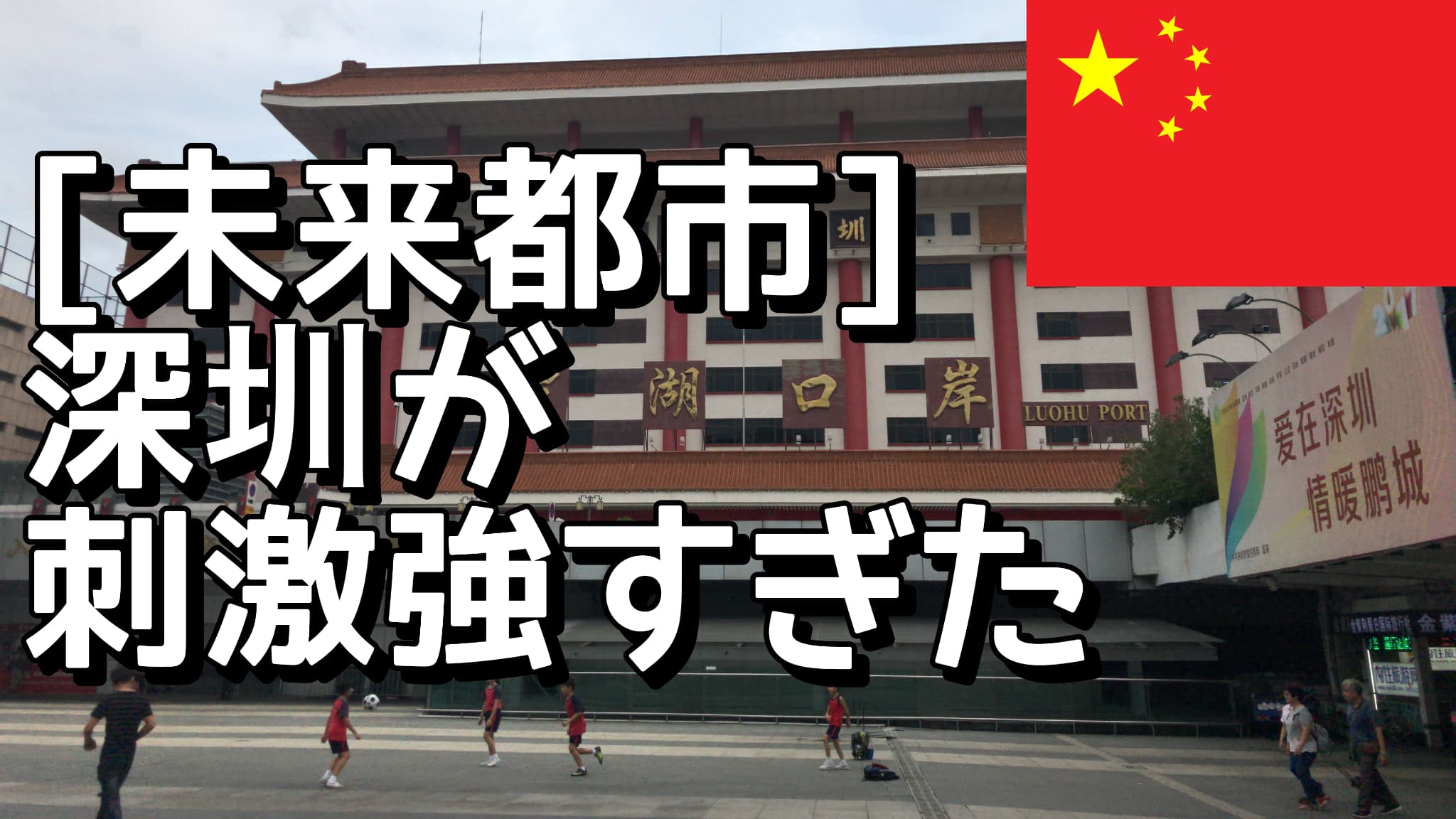 華強北の電脳ビル、マジで異世界