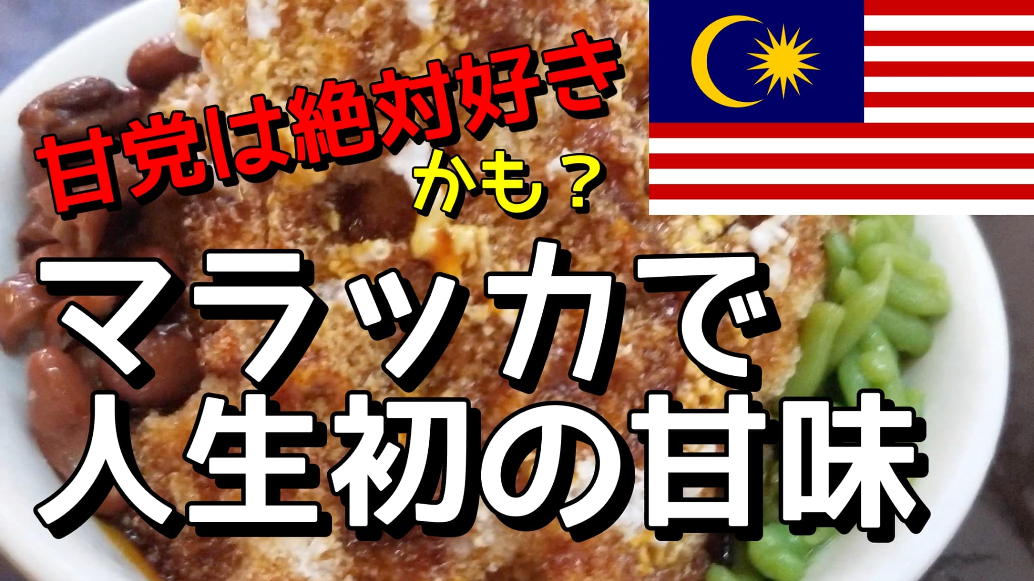 人生初チェンドルが旨すぎた