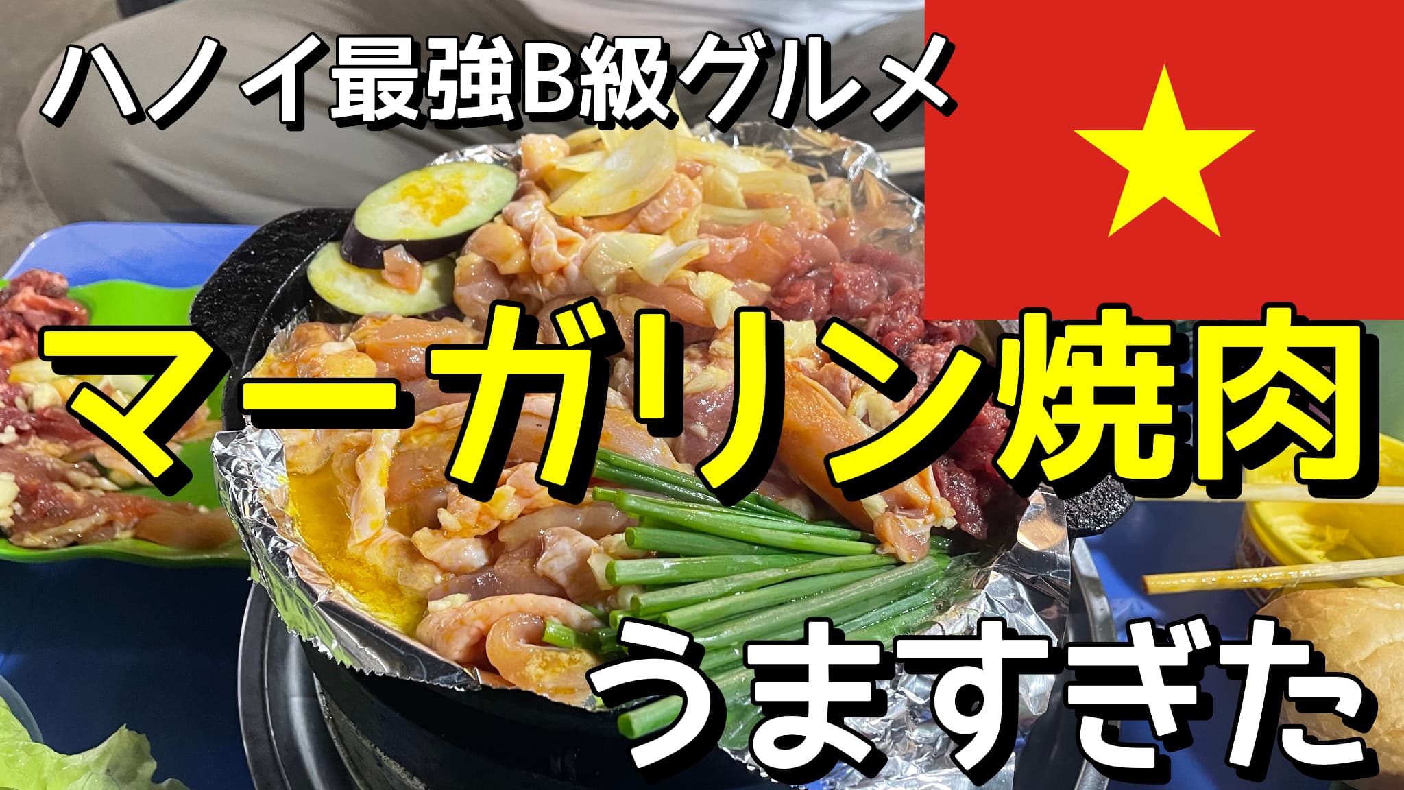 ハノイ最強B級グルメ“マーガリン焼肉”がうますぎた
