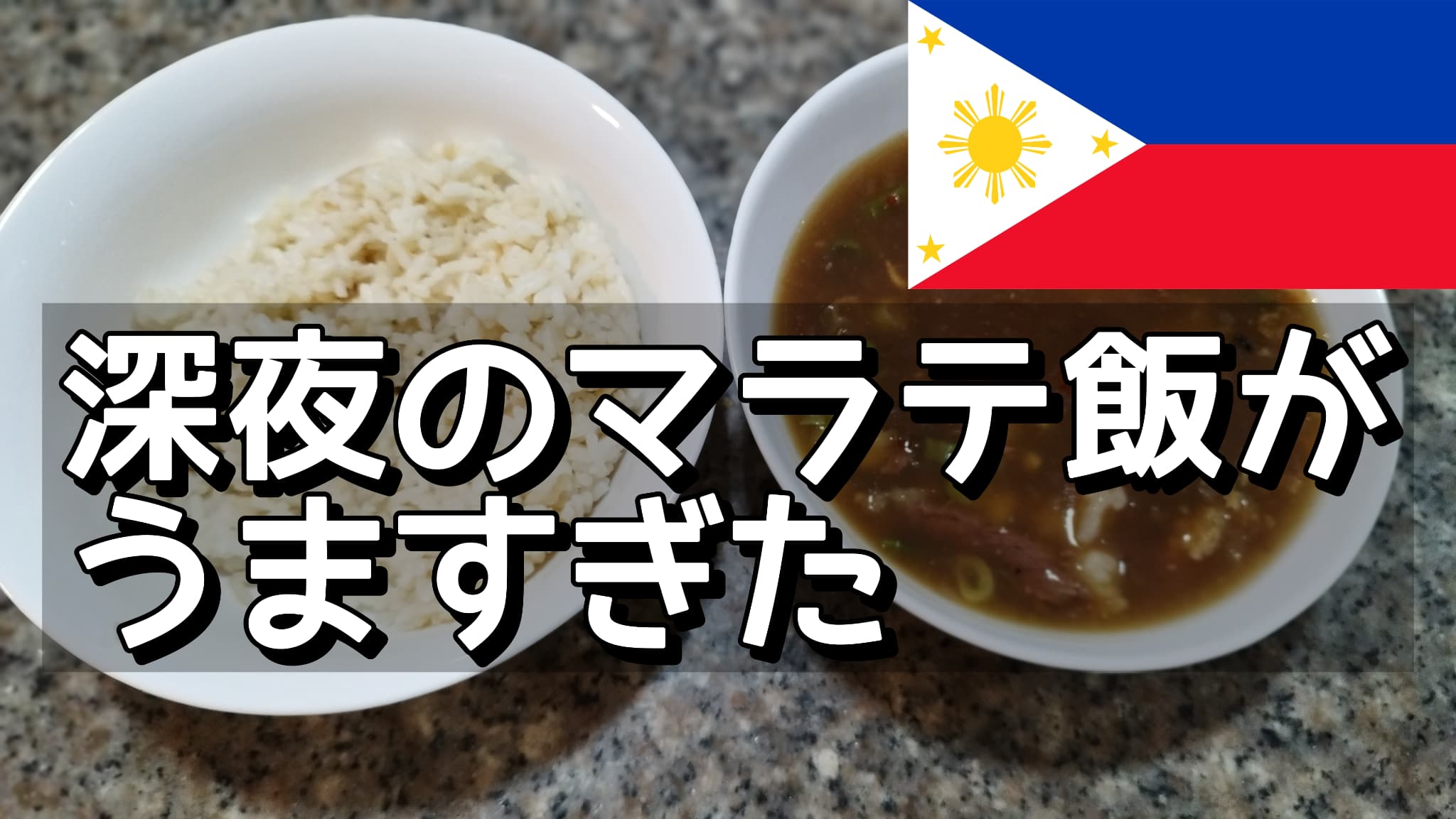 深夜のマラテ飯がうますぎた