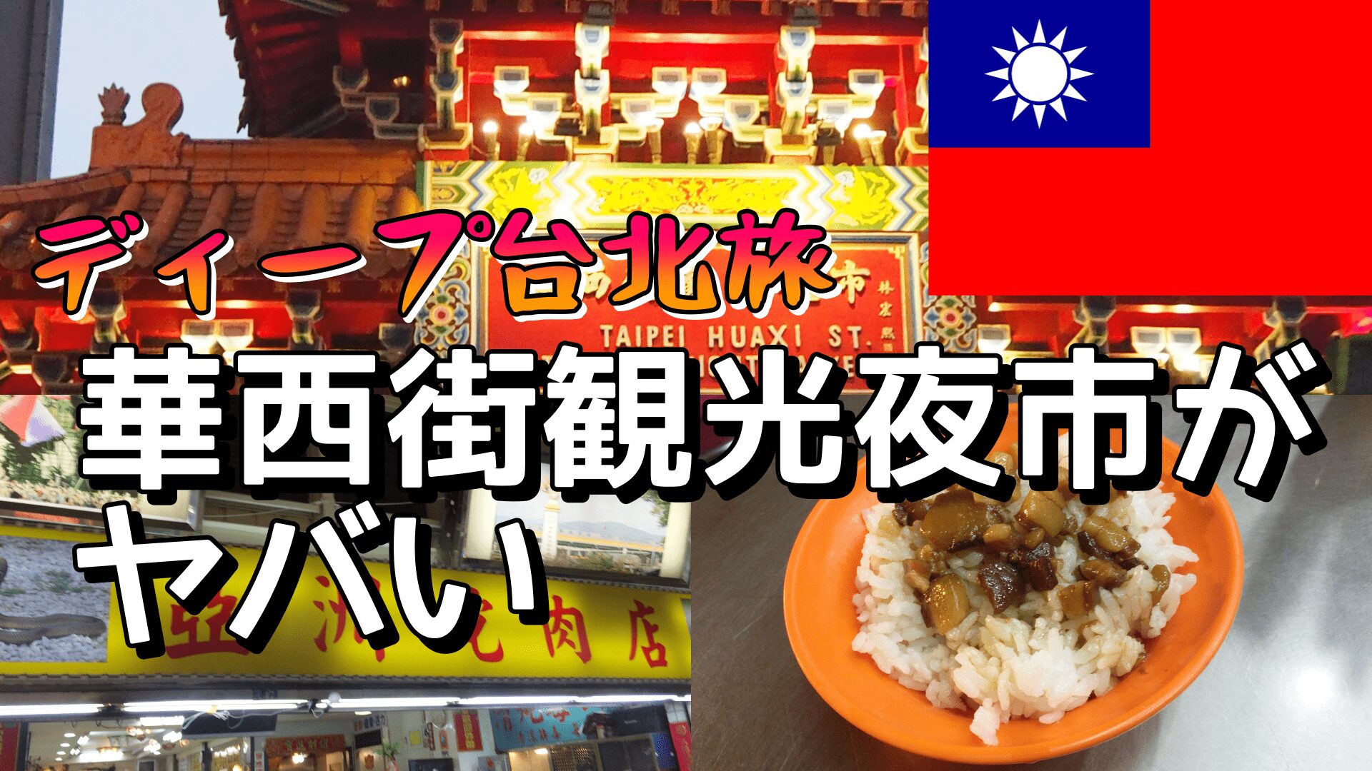 昭和レトロと衝撃の珍味街…龍山寺エリア散歩