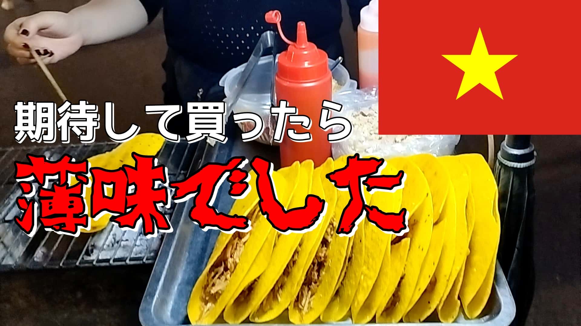 味…うすっ!? 期待して買ったバインセオがまさかの結果