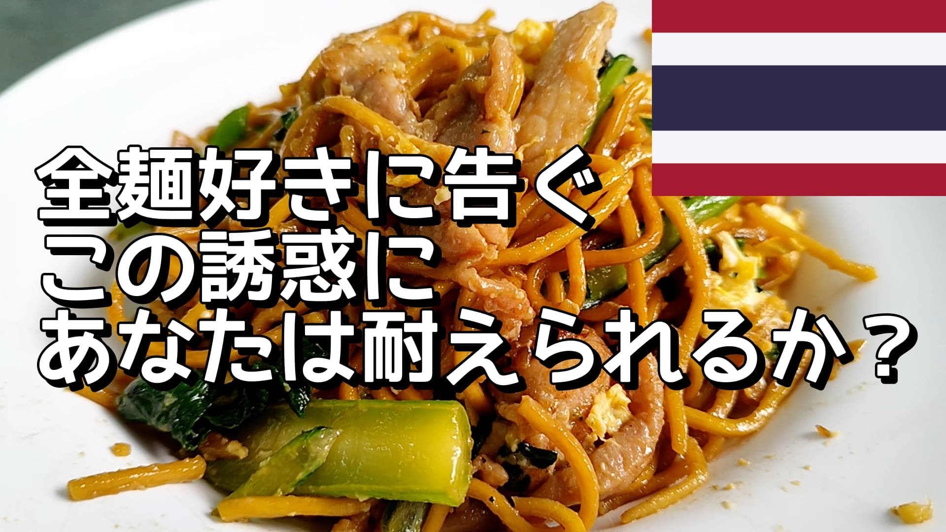 フェイマス・ホーファン炒め麺