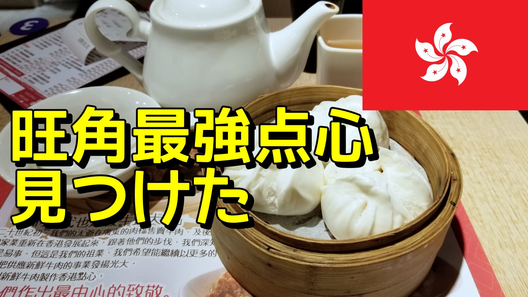 女人街の裏にある“優勝点心”