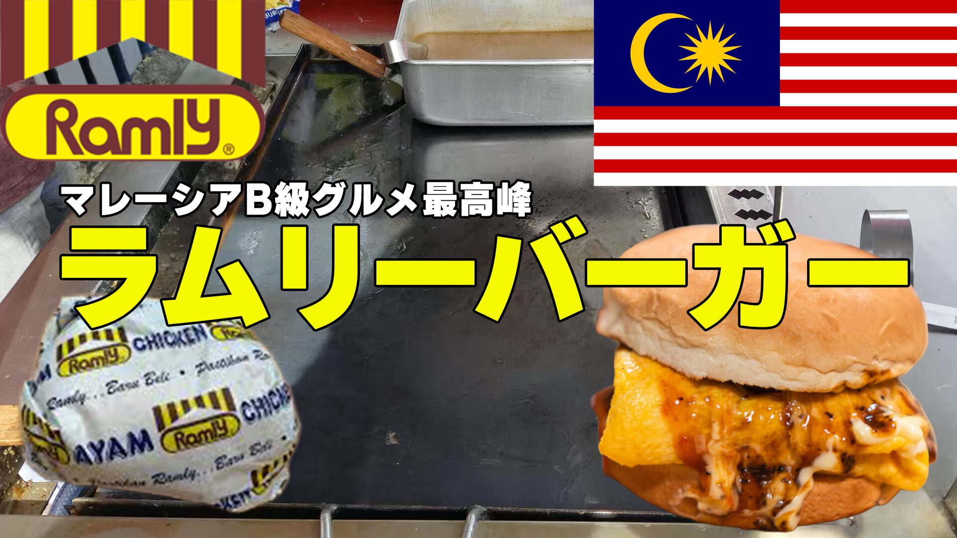 マレーシアのソウルフード『ラムリーバーガー』