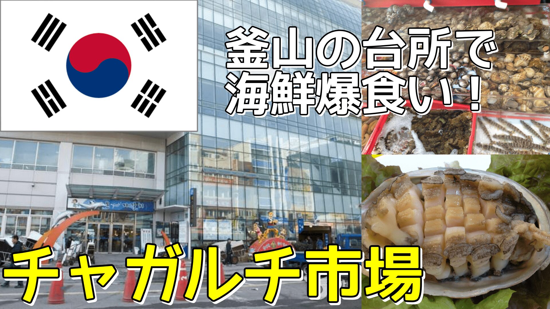 選んで即調理！チャガルチ市場が楽しすぎた